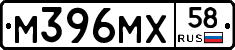 М396МХ58 - 