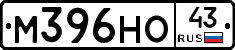 М396НО43 - 