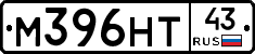 М396НТ43 - 