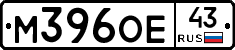 М396ОЕ43 - 