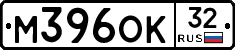 М396ОК32 - 