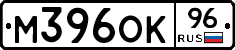 М396ОК96 - 