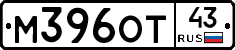 М396ОТ43 - 