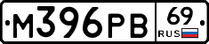 М396РВ69 - 