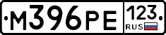 М396РЕ123 - 