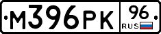 М396РК96 - 