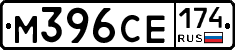 М396СЕ174 - 
