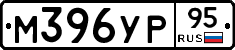 М396УР95 - 