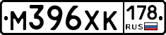 М396ХК178 - 