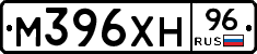 М396ХН96 - 