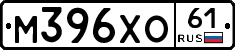 М396ХО61 - 