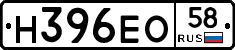 Н396ЕО58 - 