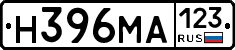 Н396МА123 - 