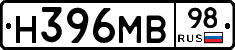Н396МВ98 - 
