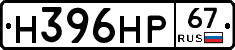 Н396НР67 - 