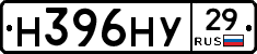Н396НУ29 - 