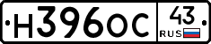Н396ОС43 - 