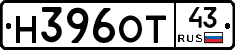Н396ОТ43 - 