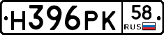 Н396РК58 - 