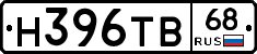 Н396ТВ68 - 