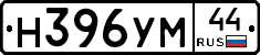 Н396УМ44 - 