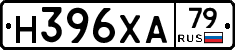 Н396ХА79 - 