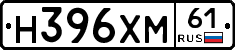 Н396ХМ61 - 