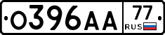 О396АА77 - 