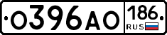 О396АО186 - 