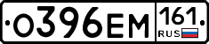 О396ЕМ161 - 