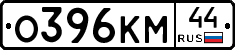 О396КМ44 - 