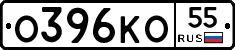 О396КО55 - 