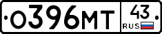 О396МТ43 - 