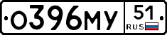О396МУ51 - 