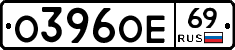 О396ОЕ69 - 