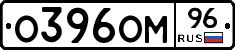 О396ОМ96 - 