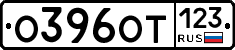 О396ОТ123 - 