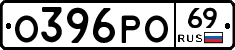 О396РО69 - 