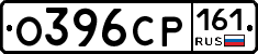 О396СР161 - 