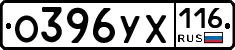 О396УХ116 - 