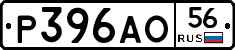 Р396АО56 - 