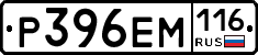 Р396ЕМ116 - 