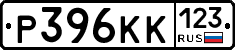 Р396КК123 - 