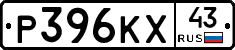 Р396КХ43 - 