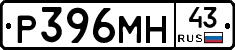 Р396МН43 - 