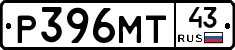 Р396МТ43 - 