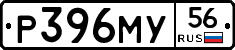 Р396МУ56 - 