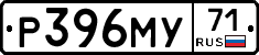 Р396МУ71 - 