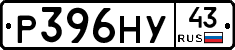 Р396НУ43 - 