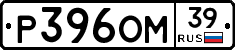 Р396ОМ39 - 